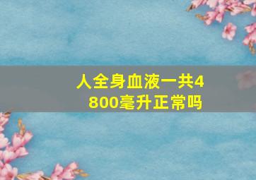 人全身血液一共4800毫升正常吗