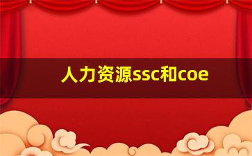 人力资源ssc和coe