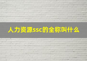 人力资源ssc的全称叫什么