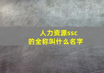 人力资源ssc的全称叫什么名字