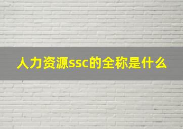 人力资源ssc的全称是什么