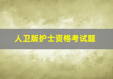 人卫版护士资格考试题