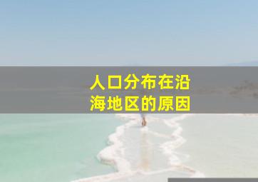 人口分布在沿海地区的原因