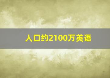 人口约2100万英语