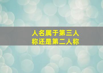 人名属于第三人称还是第二人称