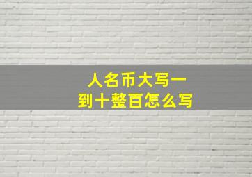 人名币大写一到十整百怎么写