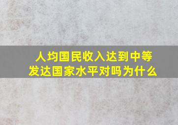 人均国民收入达到中等发达国家水平对吗为什么