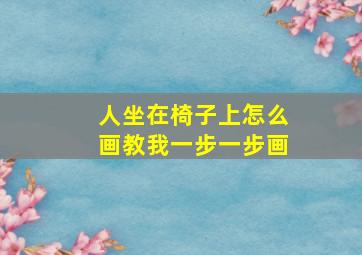 人坐在椅子上怎么画教我一步一步画