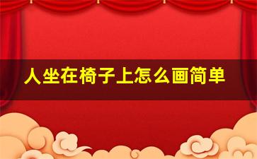 人坐在椅子上怎么画简单