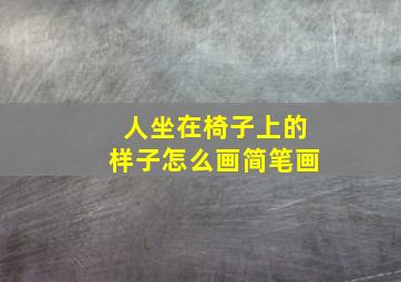 人坐在椅子上的样子怎么画简笔画