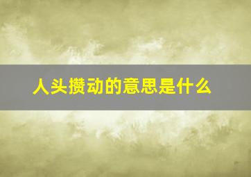 人头攒动的意思是什么