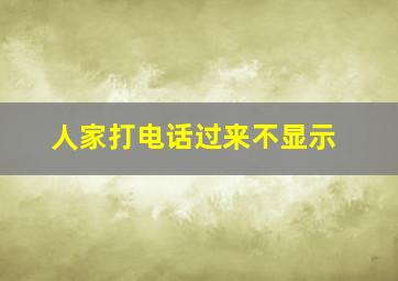 人家打电话过来不显示