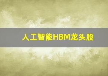 人工智能HBM龙头股