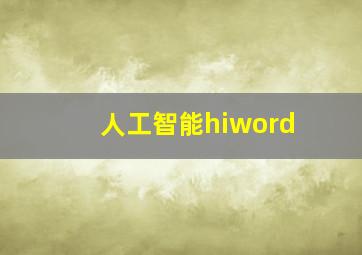 人工智能hiword