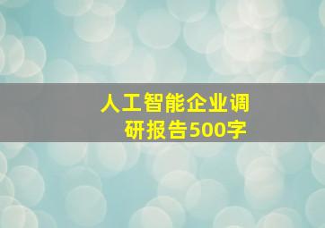 人工智能企业调研报告500字