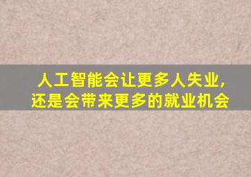 人工智能会让更多人失业,还是会带来更多的就业机会