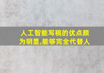 人工智能写稿的优点颇为明显,能够完全代替人