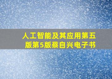 人工智能及其应用第五版第5版蔡自兴电子书