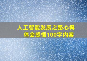 人工智能发展之路心得体会感悟100字内容