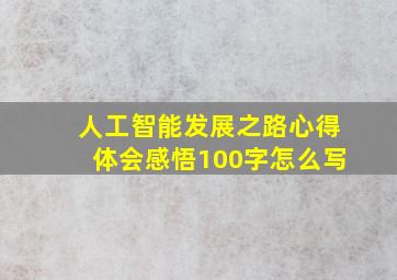 人工智能发展之路心得体会感悟100字怎么写