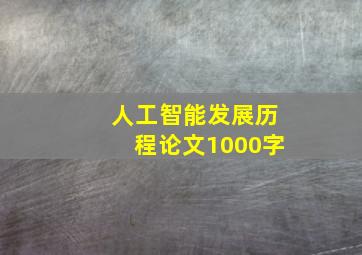 人工智能发展历程论文1000字