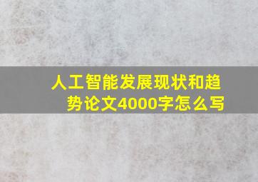 人工智能发展现状和趋势论文4000字怎么写