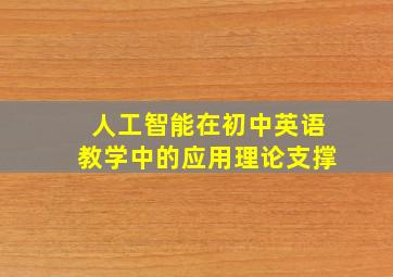 人工智能在初中英语教学中的应用理论支撑