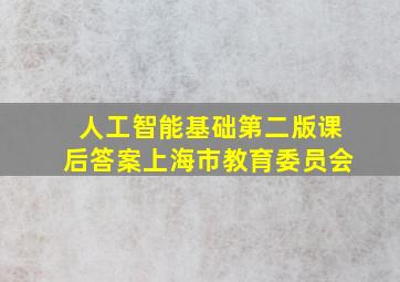 人工智能基础第二版课后答案上海市教育委员会