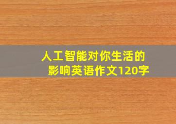 人工智能对你生活的影响英语作文120字