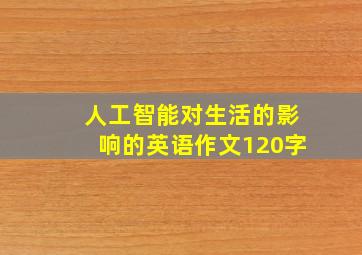 人工智能对生活的影响的英语作文120字