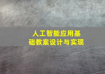 人工智能应用基础教案设计与实现