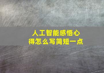 人工智能感悟心得怎么写简短一点