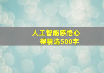 人工智能感悟心得精选500字