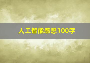 人工智能感想100字