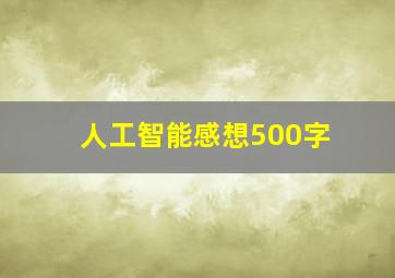 人工智能感想500字