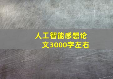 人工智能感想论文3000字左右