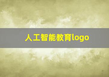 人工智能教育logo