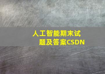 人工智能期末试题及答案CSDN