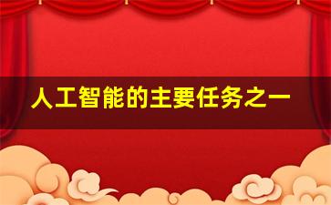 人工智能的主要任务之一