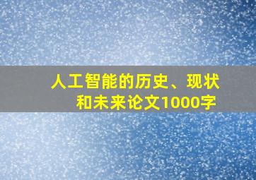 人工智能的历史、现状和未来论文1000字