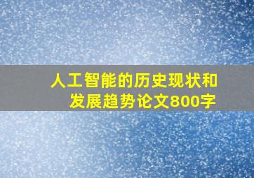 人工智能的历史现状和发展趋势论文800字