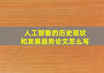 人工智能的历史现状和发展趋势论文怎么写