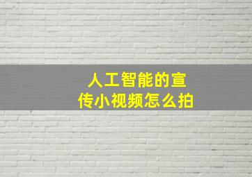 人工智能的宣传小视频怎么拍