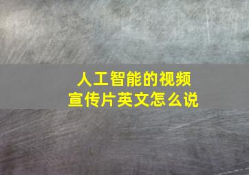 人工智能的视频宣传片英文怎么说