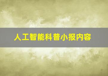 人工智能科普小报内容