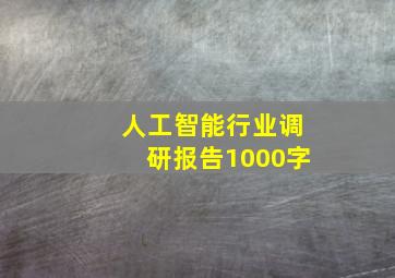 人工智能行业调研报告1000字