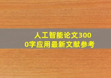 人工智能论文3000字应用最新文献参考