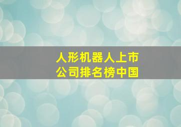 人形机器人上市公司排名榜中国