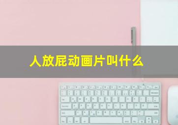 人放屁动画片叫什么