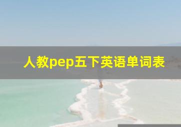 人教pep五下英语单词表